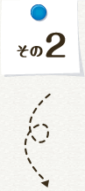 その2