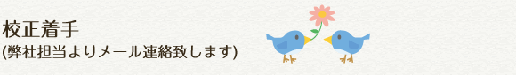 校正着手(弊社担当よりメール連絡致します)