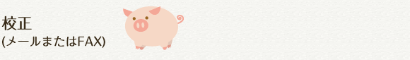 校正(メールまたはFAX)