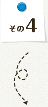 その4