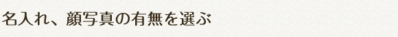 名入れ、顔写真の有無を選ぶ