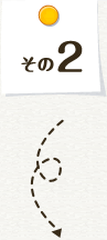 その2