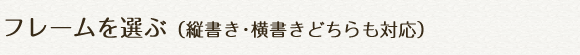 フレームを選ぶ(縦書き・横書きどちらも対応)