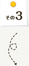 その3