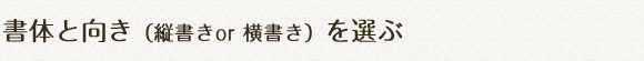 書体と向き(縦書きor 横書き)を選ぶ