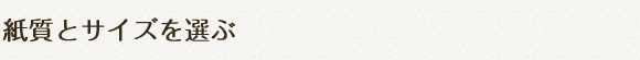紙質とサイズを選ぶ