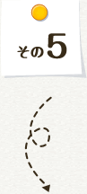 その5