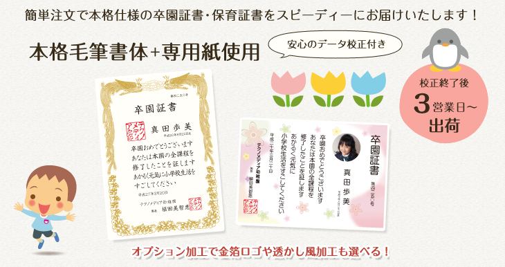 簡単注文で本格仕様の卒園証書・保育証書をスピーディーにお届けいたします!本格毛筆書体+専用紙使用 校正終了後3営業日出荷