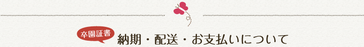 納期・配送・お支払について