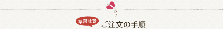 卒園証書 ご注文の手順