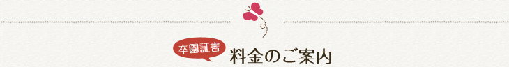 卒園証書 料金のご案内