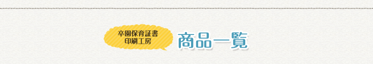卒園保育証書印刷工房 商品一覧